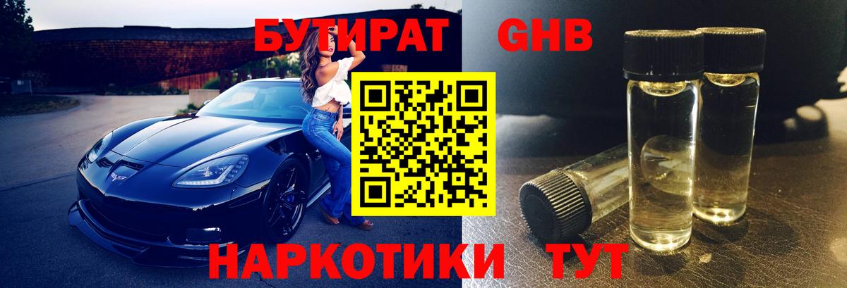 БУТИРАТ  Бутират GHB  Вход с VPN  Звенигород 
