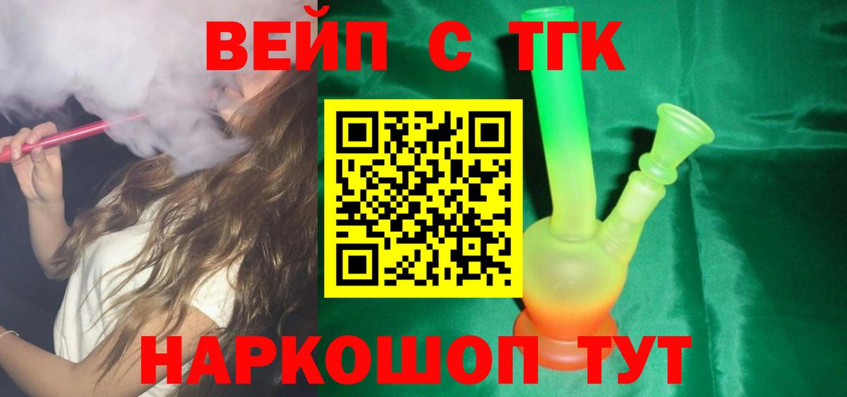 ТГК вейп с тгк Звенигород